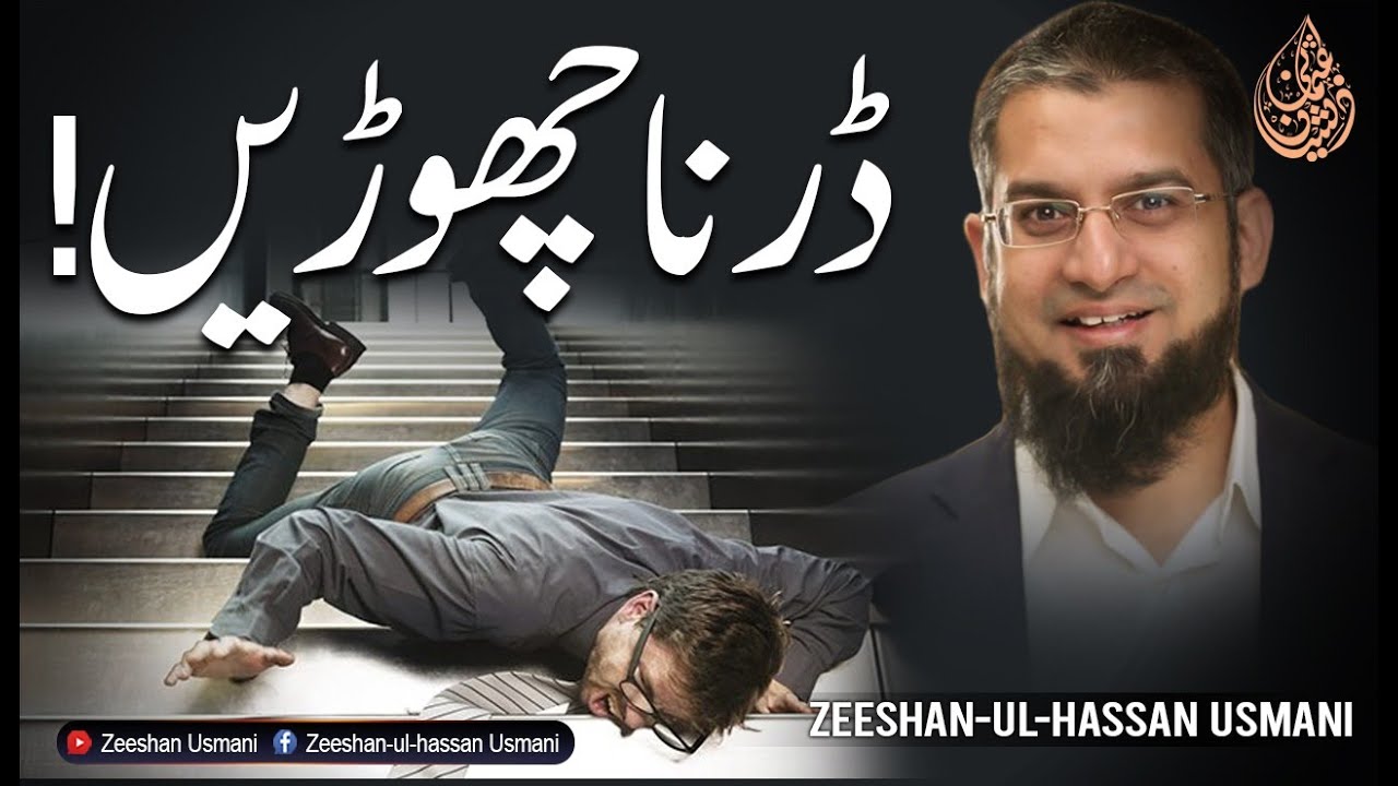 Don't Be Afraid | ڈرنا چھوڑیں
