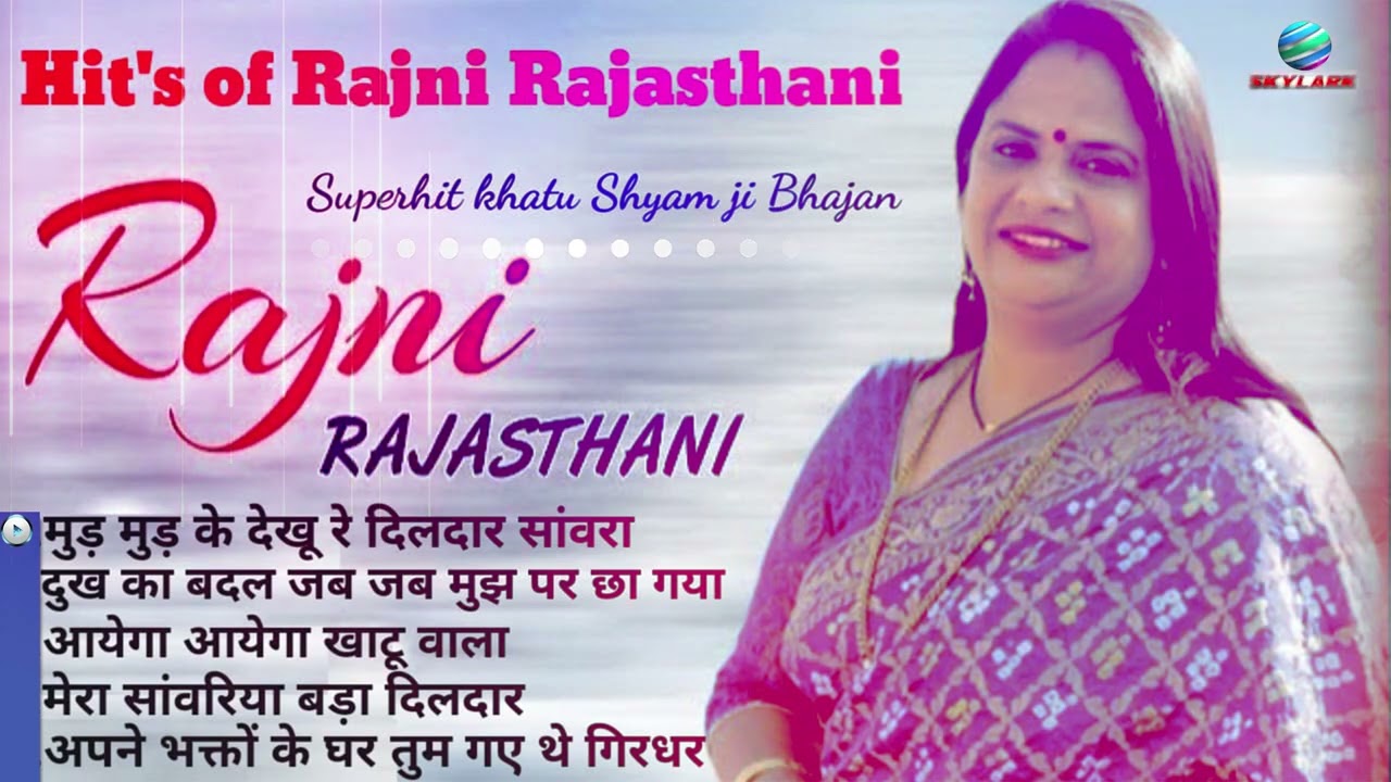खाटू श्याम जी के 5 सूपरहिट भजन - Superhit Khatu Shyam Bhajan - Rajni Rajasthani - Shyam Bhajan 2023