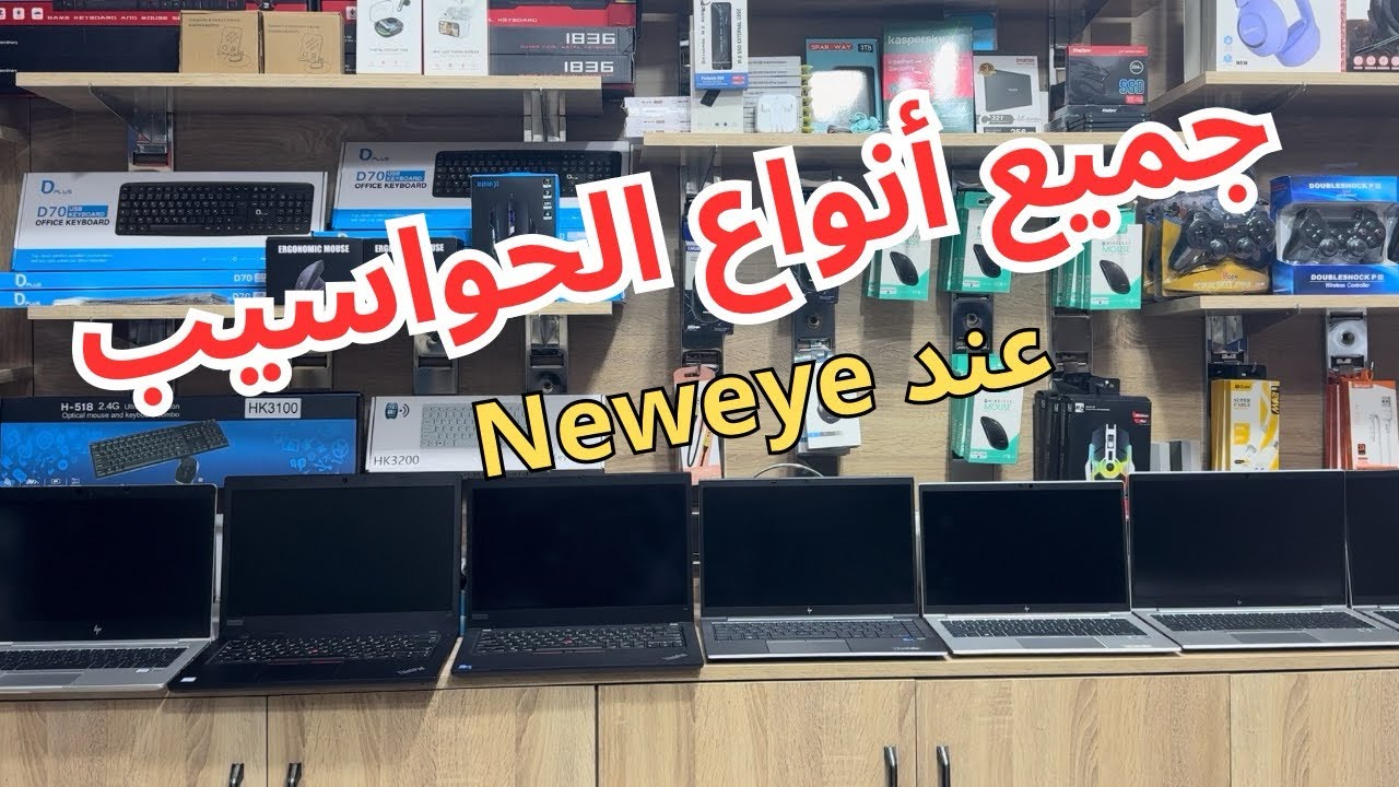 💥💥💥عدنا من جديد بجميع أنواع الحواسيب عند Neweye💥💥💥