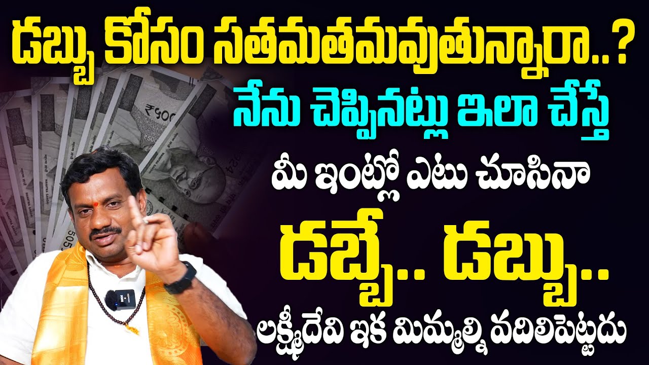నేను చెప్పినట్లు ఇలా చేస్తే మీ ఇంట్లో ఎటు చూసినా డబ్బే| Remedy For Attract Money | Tantra Jyothisham