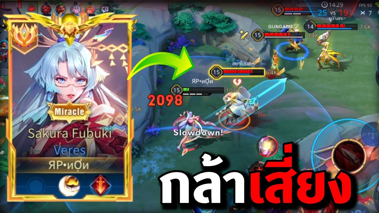 นี่คือเหตุผลว่าทำไมการเล่นเวเรสต้องกล้าเสี่ยง