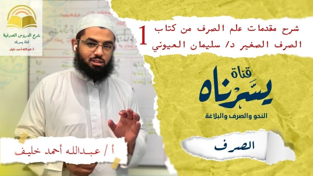 مقدمات علم  الصرف: شرح كتاب الصرف الصغير 1 من تأليف د سليمان العيوني #الدروس الصرفية للمبتدئين
