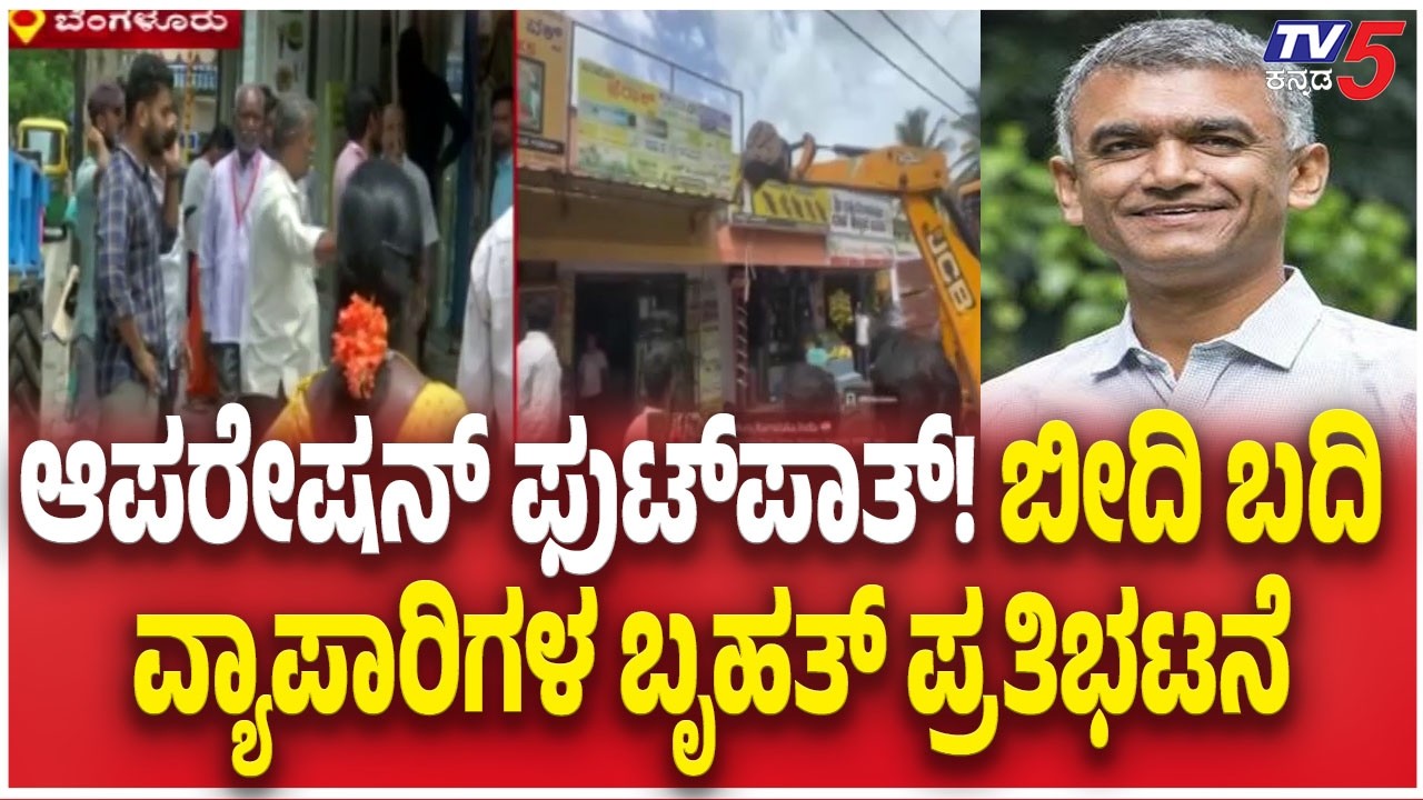Bengaluru Street Vendors Protest Against Footpath Eviction  |  ತಿಂಡಿ-ತಿನಿಸು ವ್ಯಾಪಾರಿಗಳಿಂದ ಪ್ರೊಟೆಸ್ಟ್