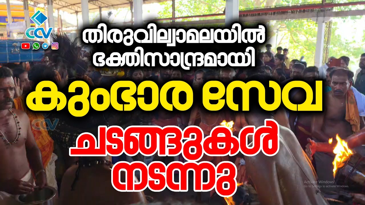 രാമ സങ്കീർത്തനങ്ങൾ ഉടുക്കടിച്ചു പാടി താളത്തിലാടി കുംഭാര സേവകർ ശ്രീരാമ തിരുസന്നിധിയിൽ