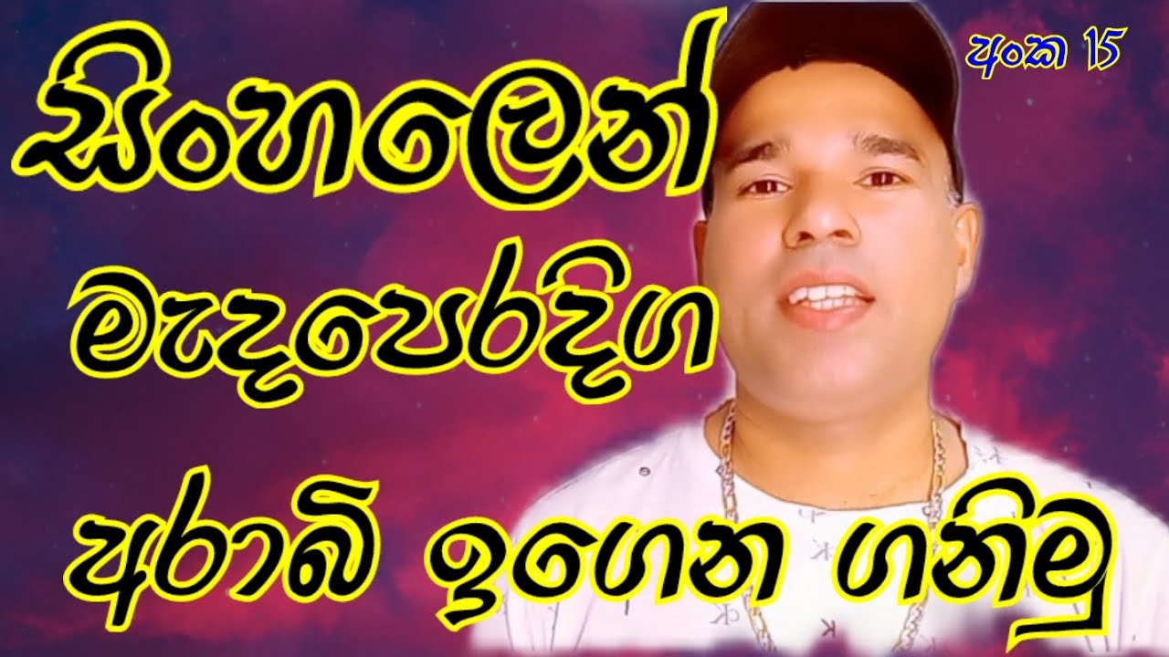 සිංහලෙන් මැදපෙරදිග අරාබි ඉගෙන ගනිමු Learn Middle East Arabic