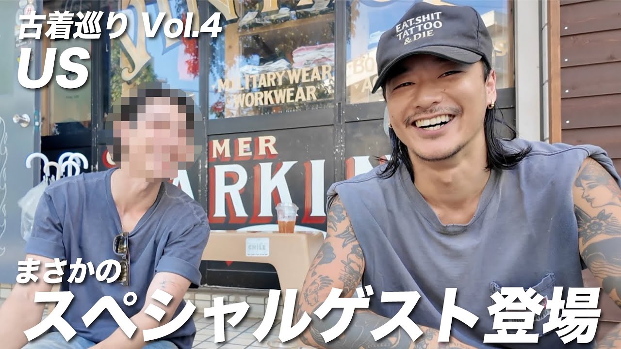 ゲスト登場！行きつけの古着屋で買わせ合い！？【コラボ】