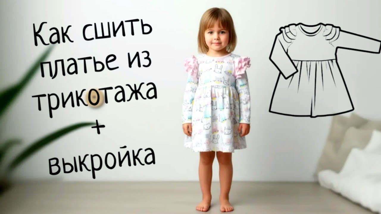 Как сшить детское платье из трикотажа по готовой выкройке. Выкройка платья 