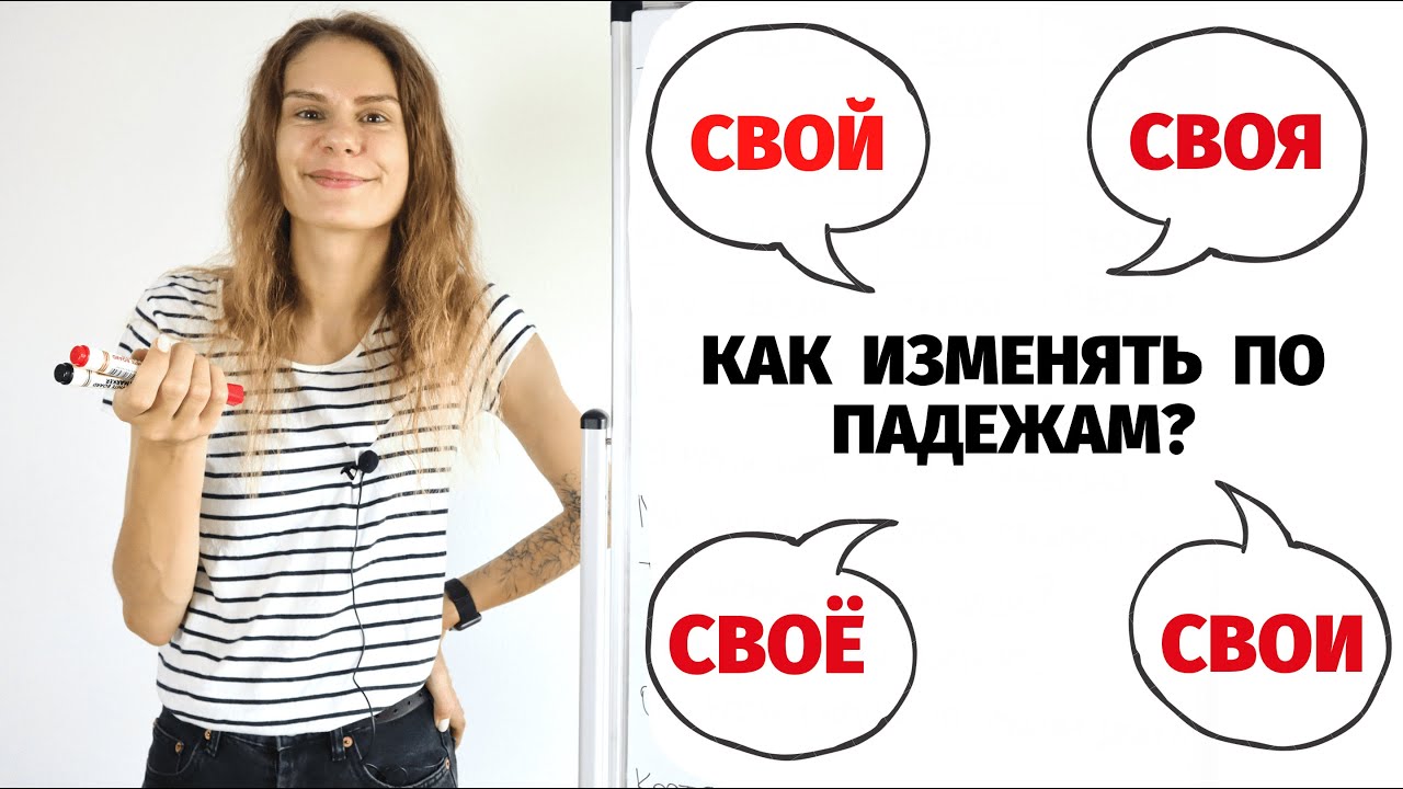 Как использовать СВОЙ, СВОЯ, СВОЁ, СВОИ? Часть 2. || Местоимения