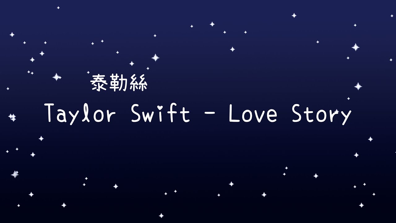 泰勒絲 Taylor Swift - Love Story《歌詞》