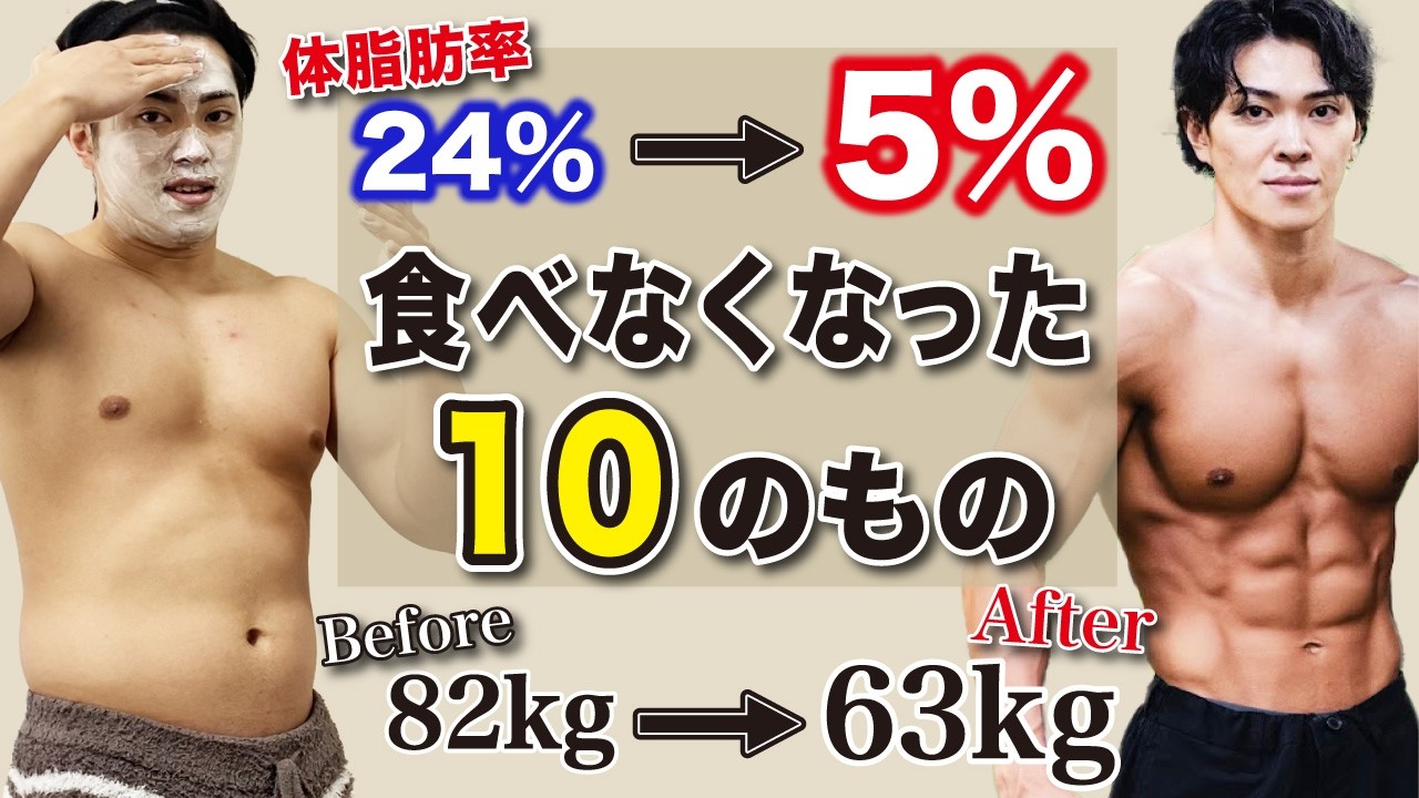 【最新版】体脂肪を落とすために食べなくなった物と代わりに食べるようになった物10選！【ダイエット】