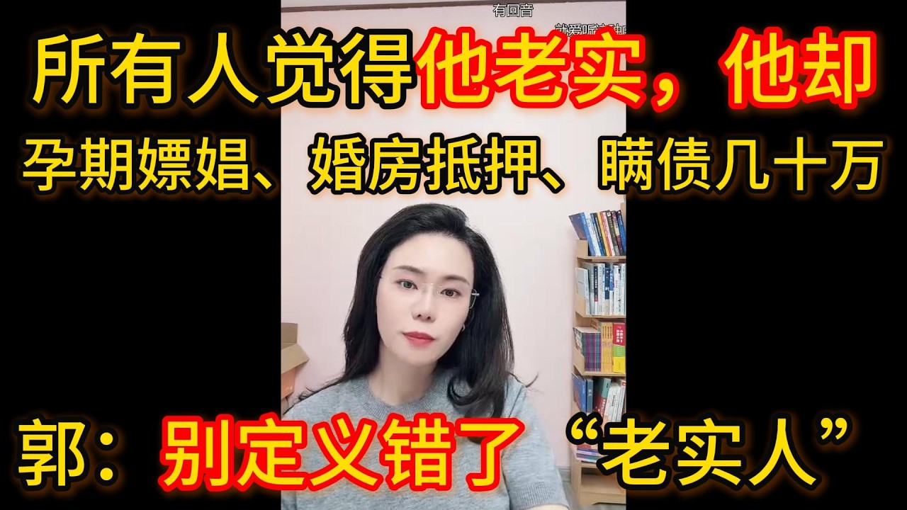 所有人觉得他老实，他却孕期嫖娼、婚房抵押、瞒债几十万，郭延娇：你们竟然把不说话沉默当成老实，别定义错了“老实人”。