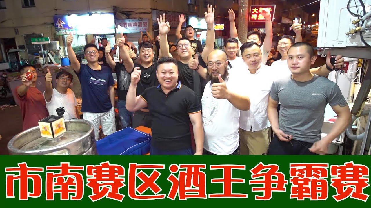 青岛市南赛区“酒王争霸赛”，国际民间啤酒屋文化节，大型比赛现场！【文哥探店】
