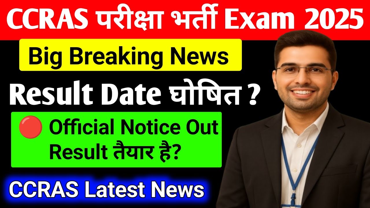 CCRAS परीक्षा भर्ती 2025 Big Breaking News | Result Date घोषित? | CCRAS RESULT DATE  | CCRAS Result