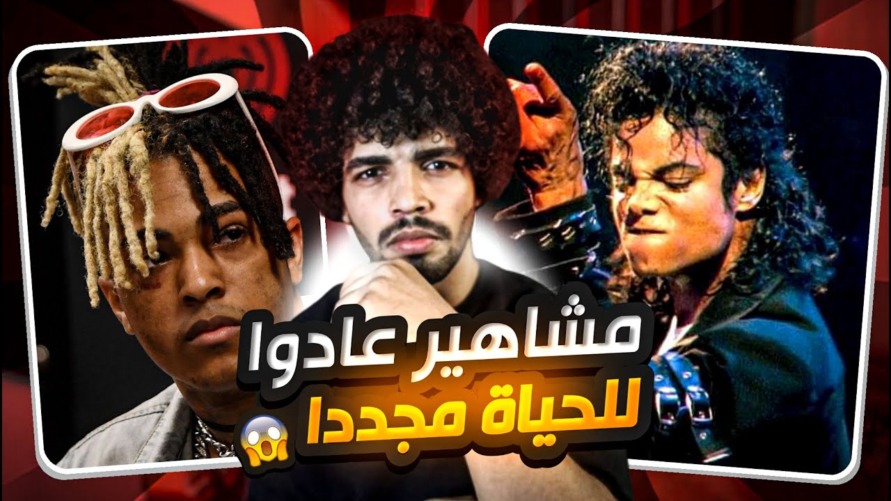 مشاهير خدعونا بموتهم هل مايكل جاكسون واكس اكس تنتاسيون أحياء!