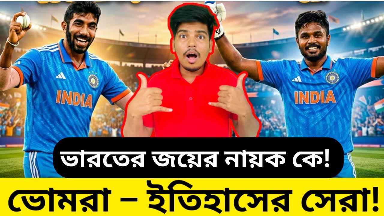 জাসপ্রিত ভোমরা: ভারতের জন্য আশীর্বাদ ও ইতিহাসের সেরা বোলার! 🇮🇳🔥 | Fan Interview