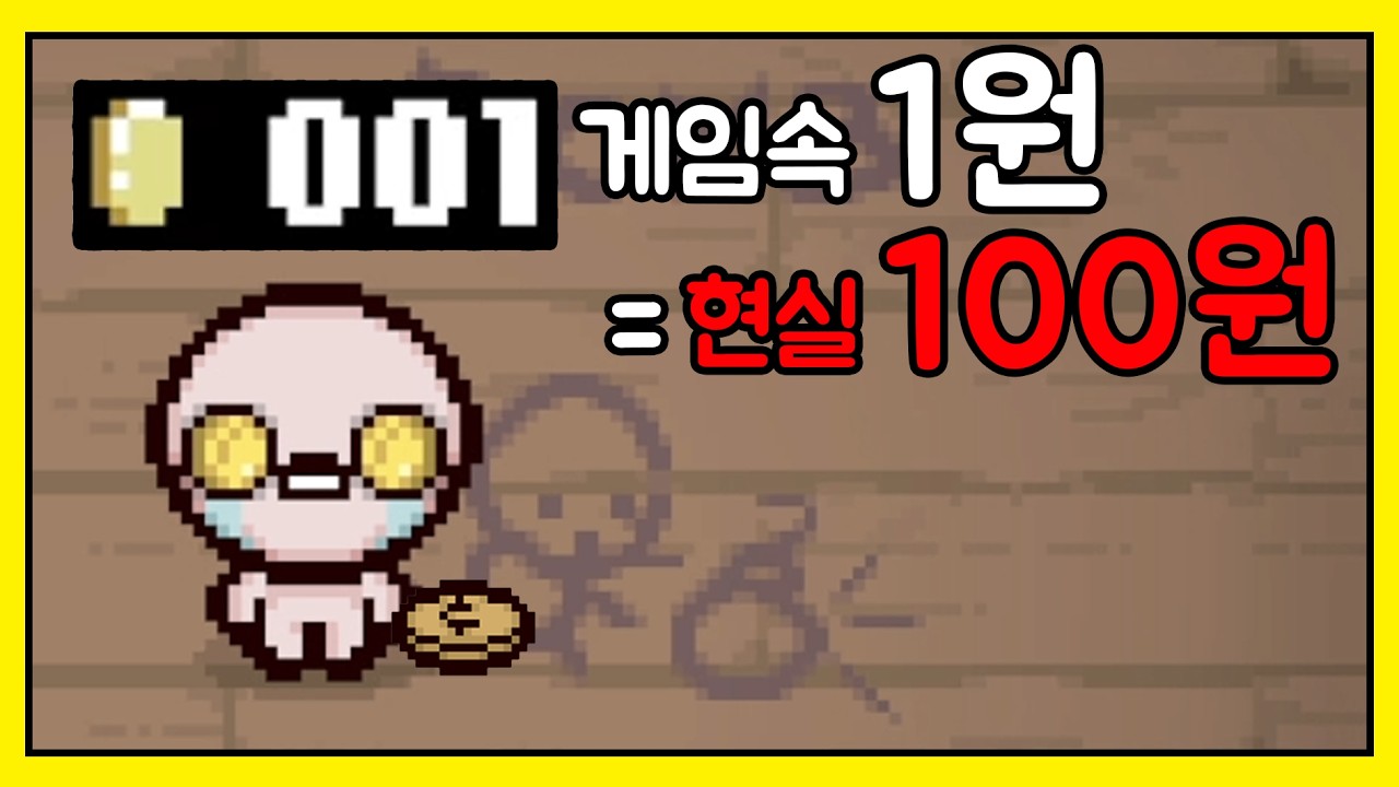 게임 속 1원이 현실에서 100원!?