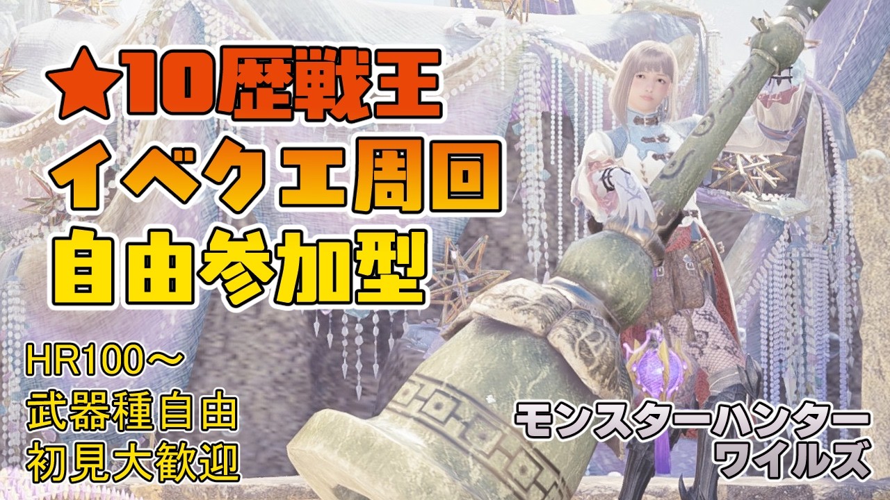【モンハンワイルズ】午後3時～夕方6時まで ★10ゾシアと歴戦王＆イベントクエスト周回【参加型】