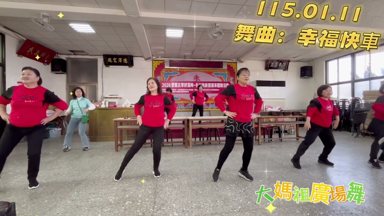 幸福快車～大媽祖廣場舞