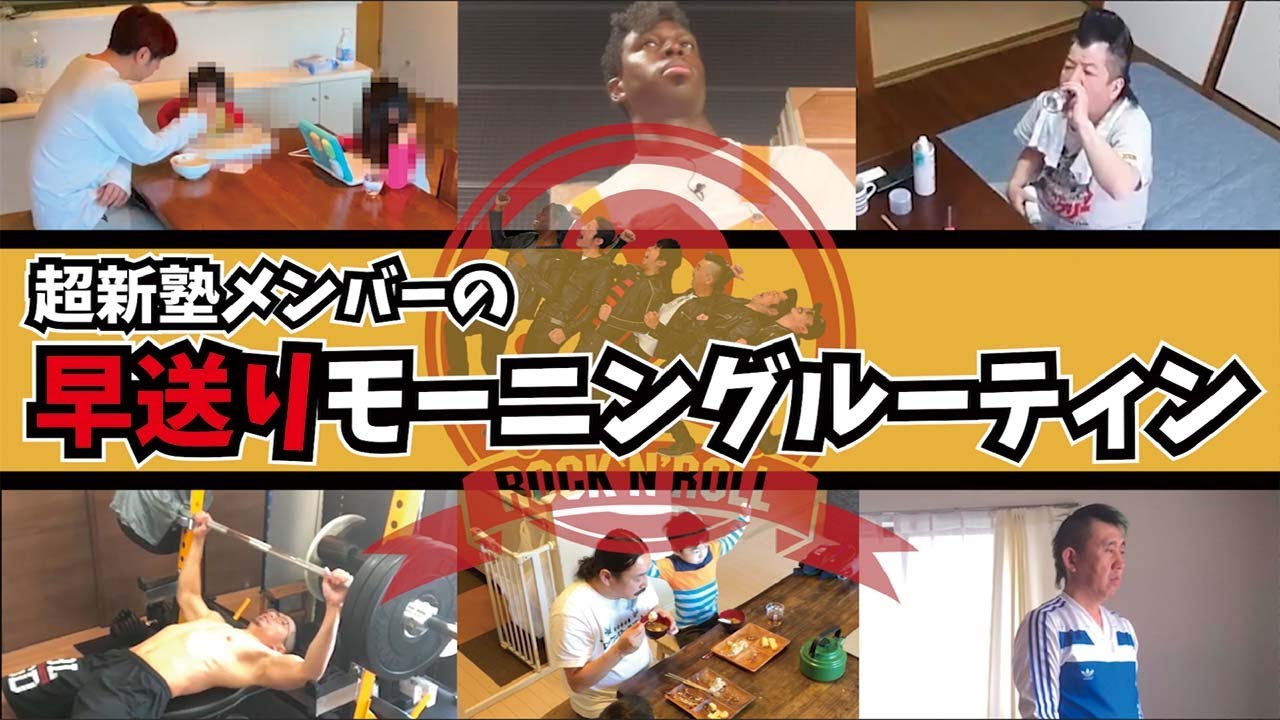 超新塾メンバーの早送りモーニングルーティン