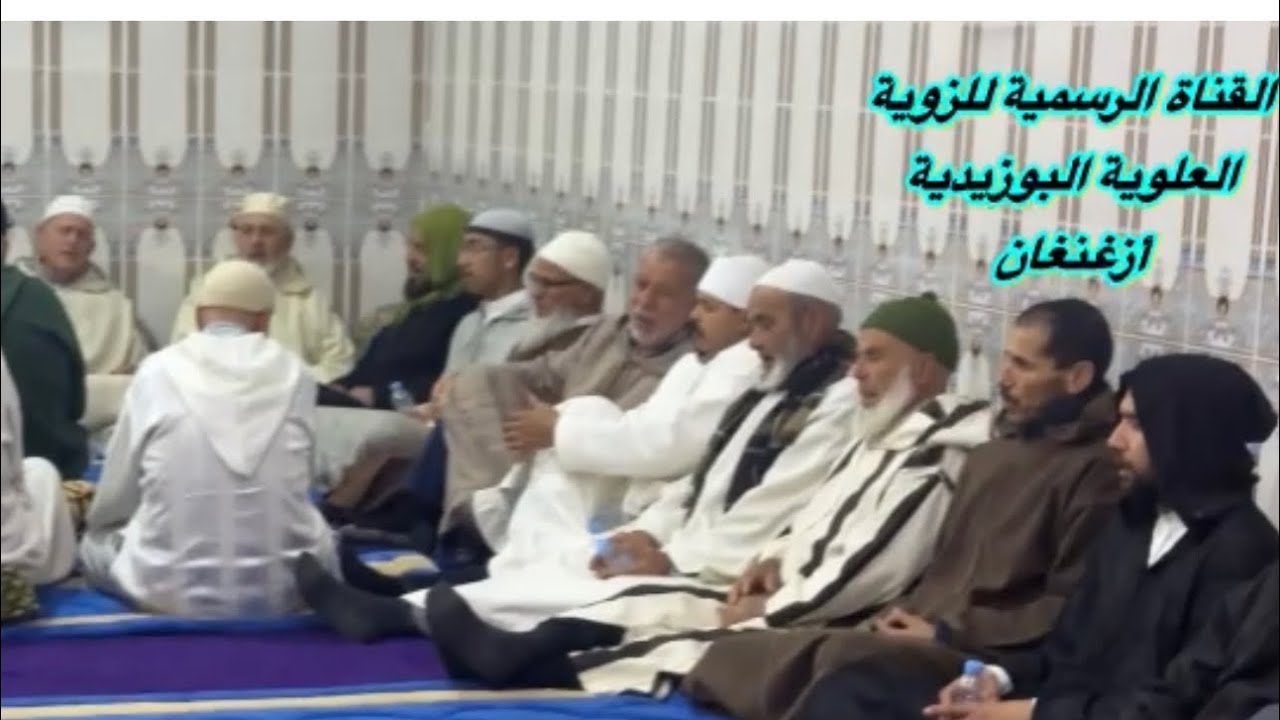 أيها الرسول الأمجد يانبينا يا الممجد مجمع يوم الخميس أزغنغان 12/02/2026