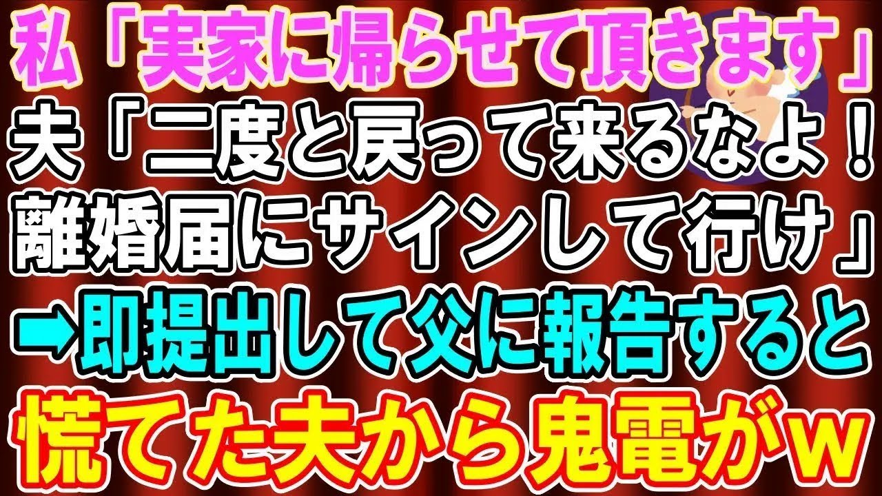 【スカッと総集編】私「実家に帰らせて貰います」夫「ああ、二度と戻ってくるな！離婚届にサインしてから行け！」速攻で提出して父に報告すると、慌てた夫から鬼電が...w【修羅場】