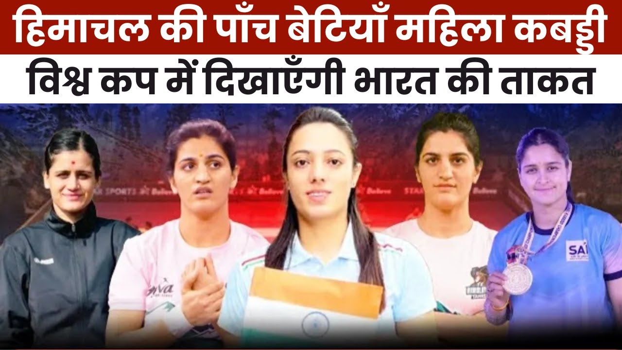 हिमाचल की पाँच बेटियाँ विश्व कप में दिखाएँगी दम — रितु नेगी और पुष्पा राणा करेंगी नेतृत्व।