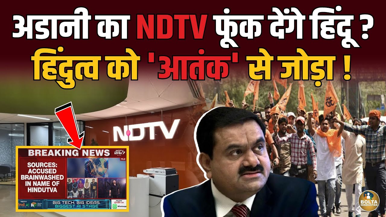 Adani के NDTV में ताला लगवाएंगे Amit Shah ? हिंदुत्व को बता डाला खतरनाक !
