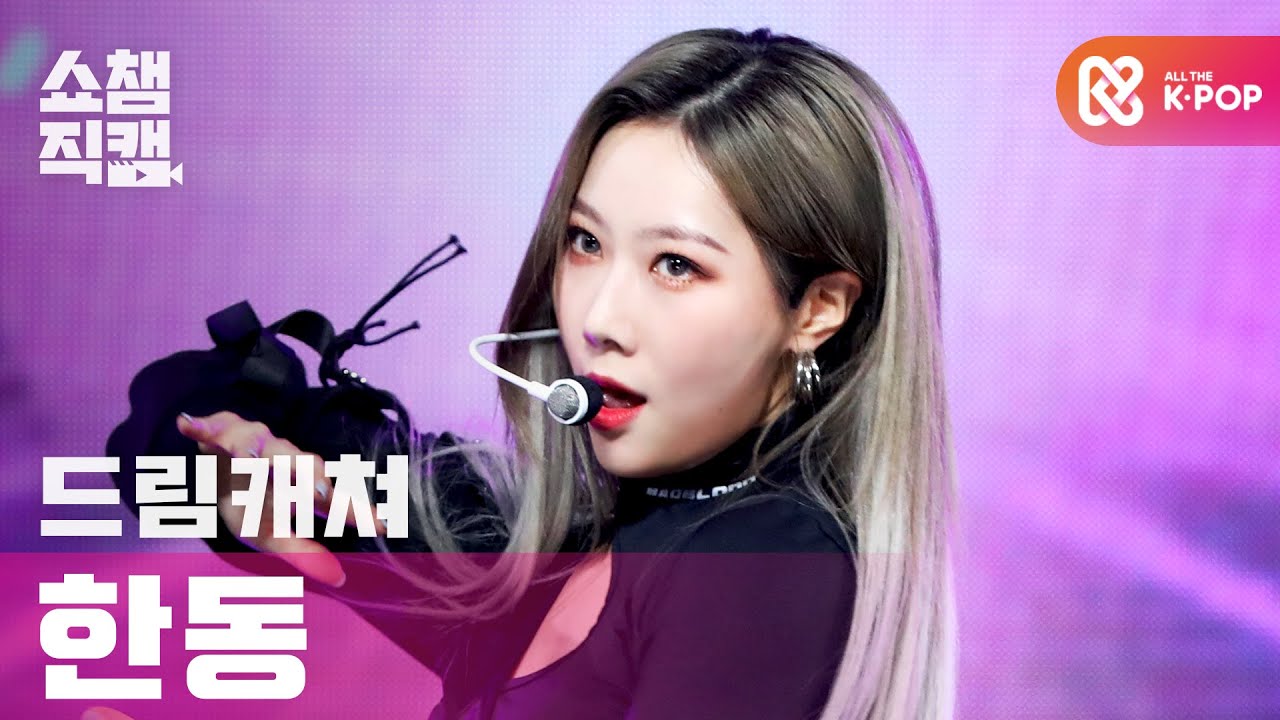 [쇼챔직캠 4K] 드림캐쳐 한동 - 바람아 (DREAMCATCHER HANDONG - Wind Blows) l #쇼챔피언 l EP.384