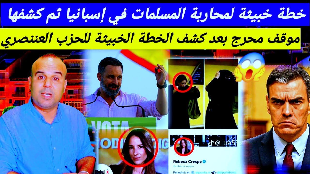 خطة خبيثة للحزب العننصري في إسبانيا لمحاربة الإسلام والوصول إلى الحكم في الإنتخابات القادمة