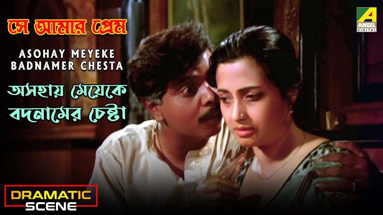 Asohay Meyeke Badnamer Chesta | Dramatic Scene | Moon Moon Sen | Sadashiv Amrapurkar