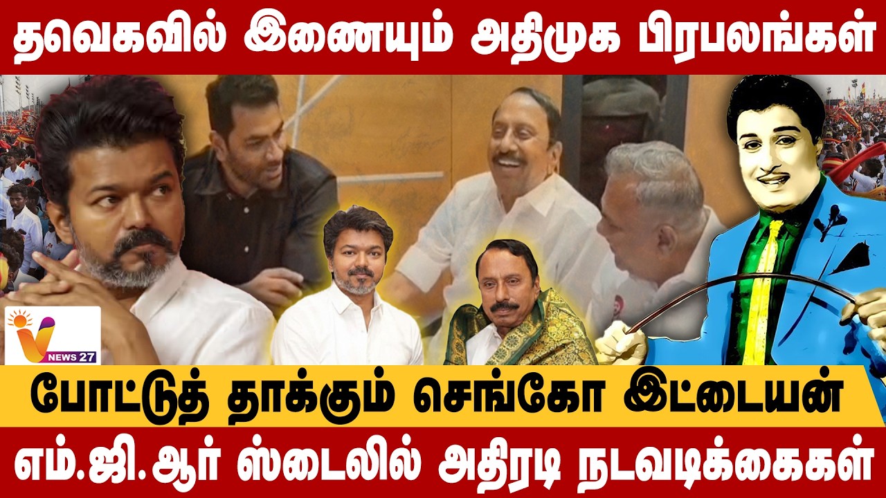 தவெகவில் இணையும் அதிமுக பிரபலங்கள் போட்டுத் தாக்கும் செங்கோ இட்டையன்