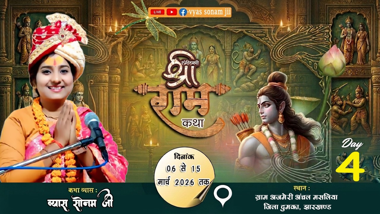 Day 04 // ग्राम- अजमेरी अंचल मसलिया जिला  दुमका झारखंड #vyas_sonam_jii
