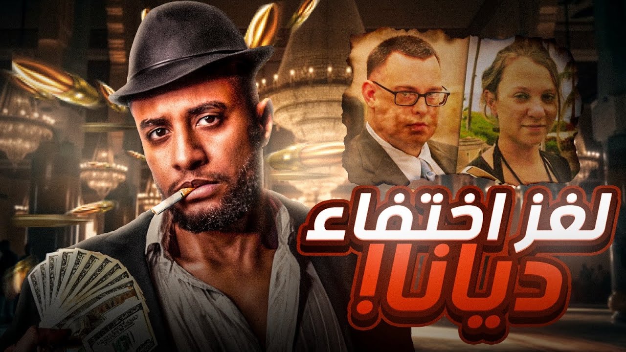 ‎كاميرات المراقبة كشفت سر اختفاء ديانا دوفي !!!