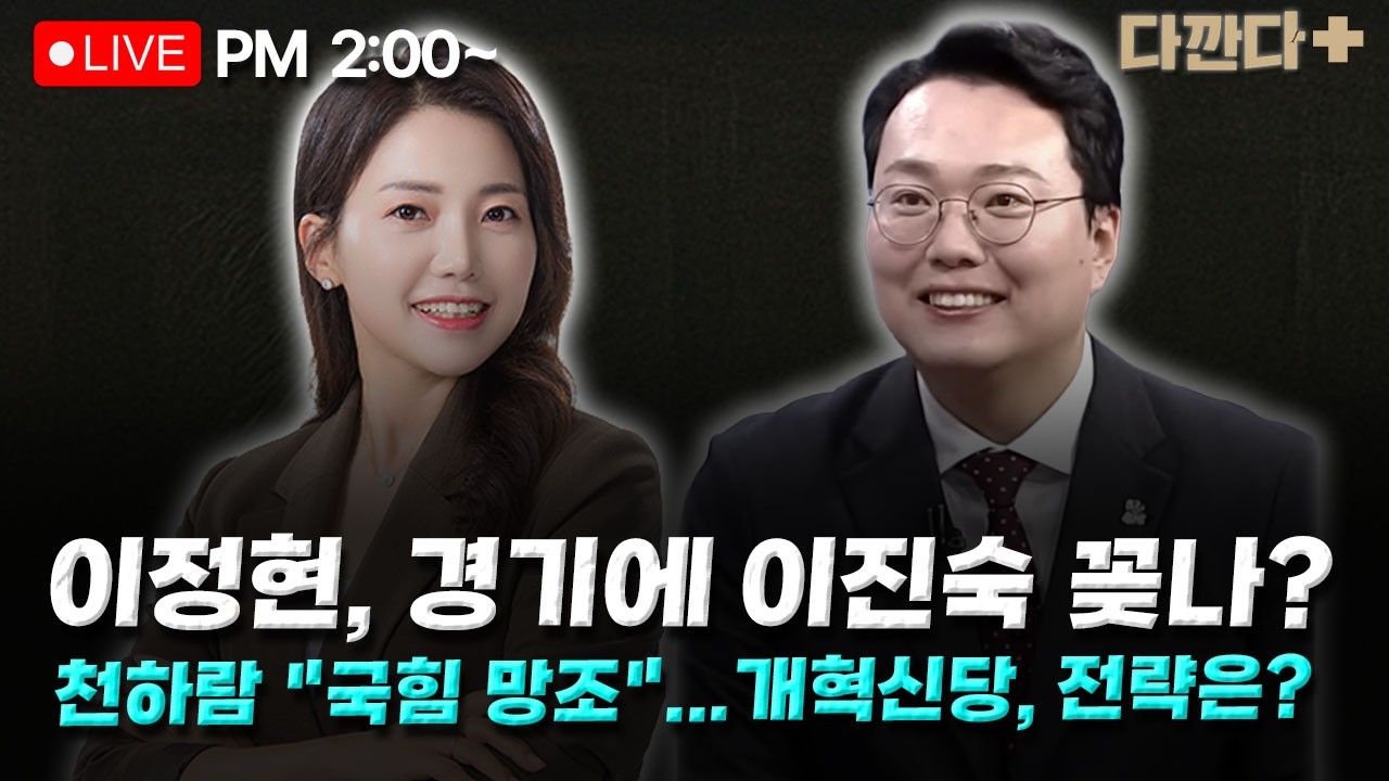 [🔴LIVE] 천하람 개혁신당 원내대표-보수 위기 속 6.3 선거 개혁신당은?#다깐다플러스