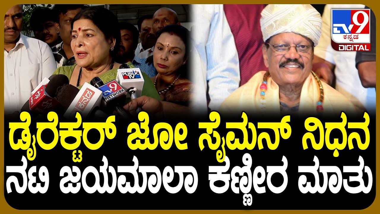 Veteran Kannada Director SM Joe Simon Passed Away:  ಹೋಗಿ ಬಾ ಗೆಳೆಯ ಎಂದು ನಟ Sundar Raj ಭಾವುಕ| #TV9D