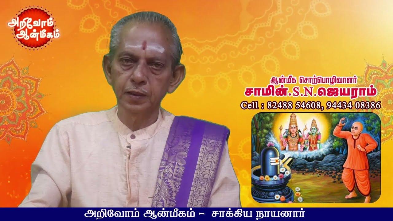சாக்கிய நாயனார் | Sakkiya nayanar | #nayanmar_history #nayanmar
