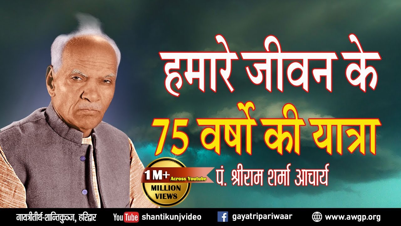 Hamare Jeevan ke 75 varsho ki yatra | हमारे जीवन के 75 वर्षो  की यात्रा - पं0 श्रीराम शर्मा आचार्य