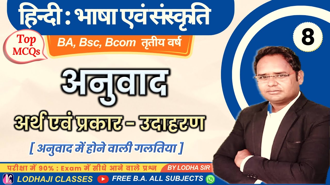 8. अनुवाद क्या है? अर्थ एवं प्रकार | 10 महत्वपूर्ण MCQs | BA BSc BCom 3rd Year