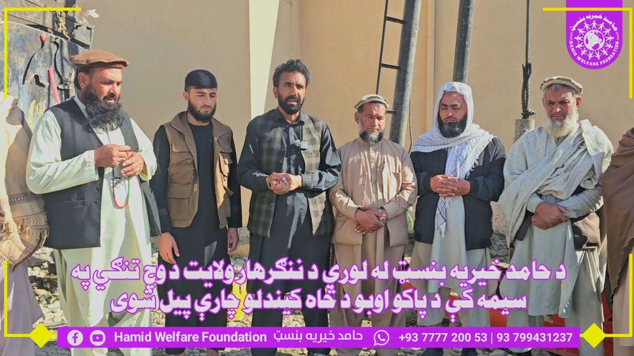 Hamid Welfare Foundation Kunar Asadabad/+93777720053/Kabul +93799431237