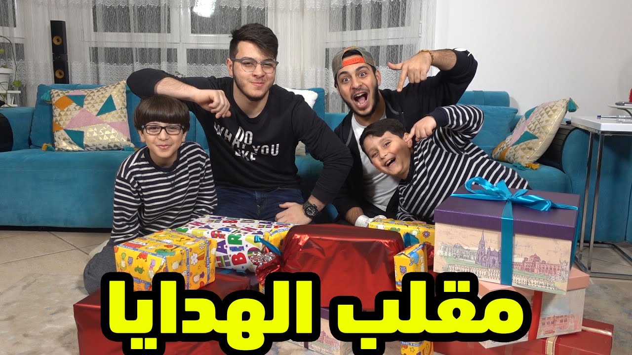 ردة فعل مضحكة من جاد واياد على مقلب الهدايا! 😂