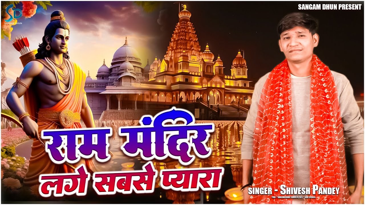 राम मंदिर लगे सबसे प्यारा | Shivesh Pandey | Ram Mandir Lage Sabse Pyara | अयोध्या मंदिर