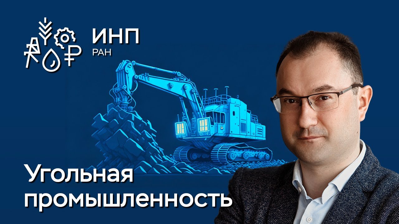 Угольная промышленность России: развитие под санкциями