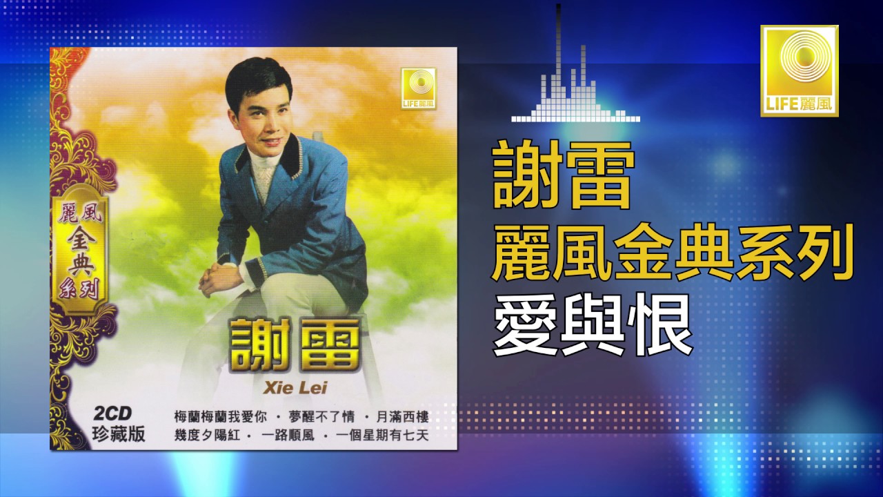 謝雷 Xie Lei - 愛與恨 Ai Yu Hen (Original Music Audio)
