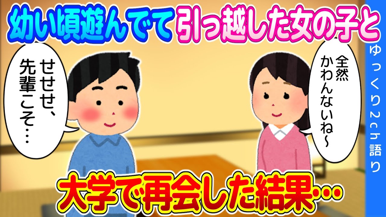 【2ch馴れ初め】幼い頃に遊んでて、突然引っ越してしまった女の子と大学のサークルで再会した結果…【ゆっくり】