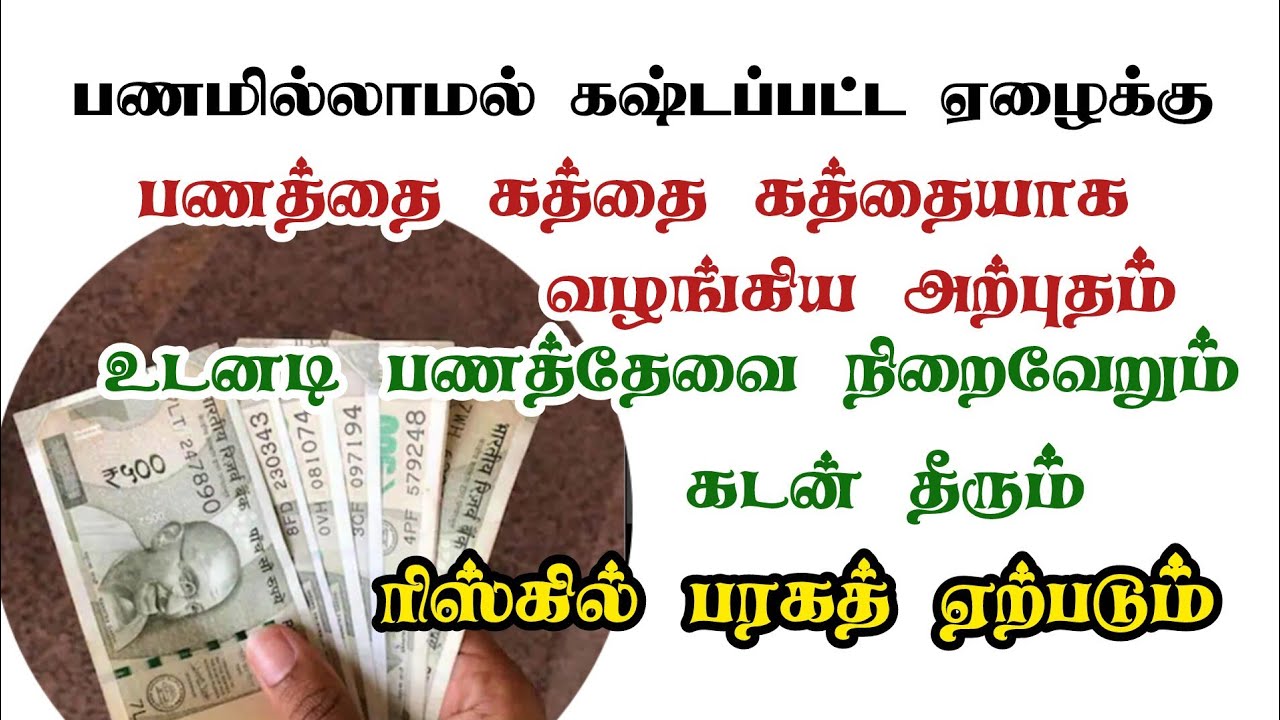பணக்கஷ்டம் தீர