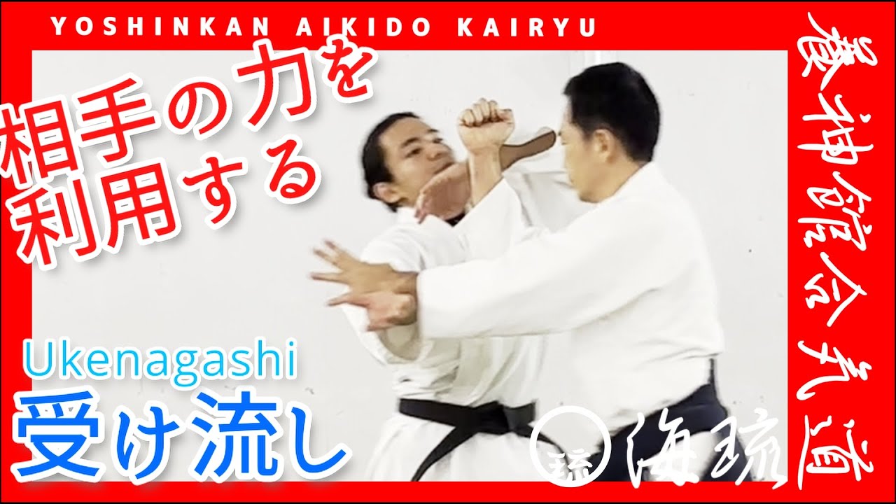 受け流し Ukenagashi How to Aikido #aikido #okinawaaikido #沖縄合気道
