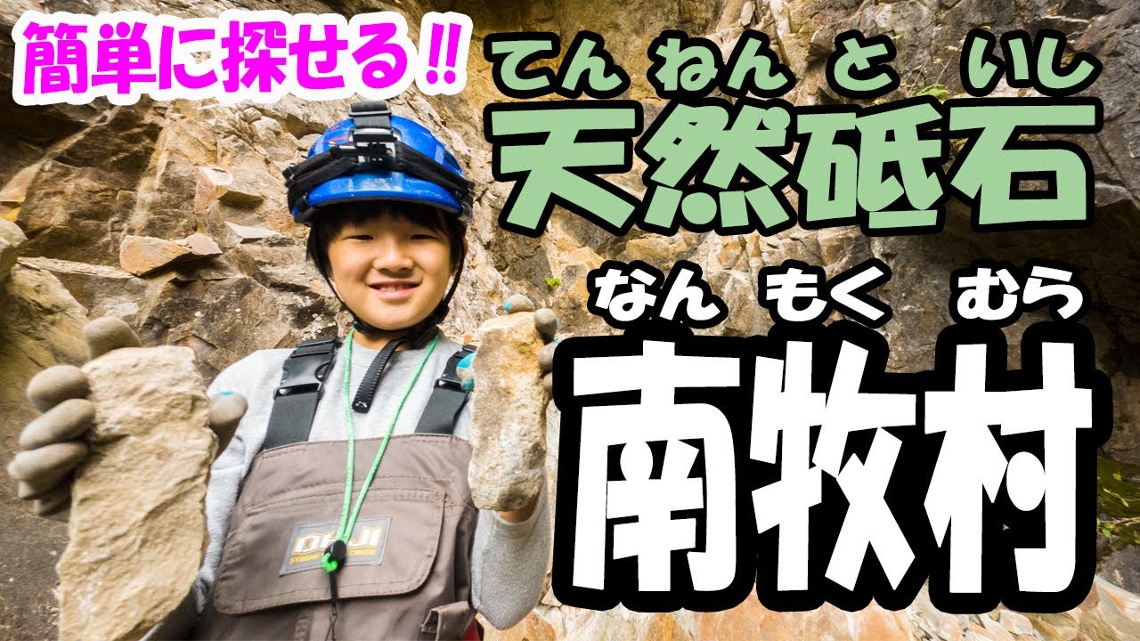 はじめての天然砥石探し【群馬県 南牧村産･砥石】採集場所教えます！