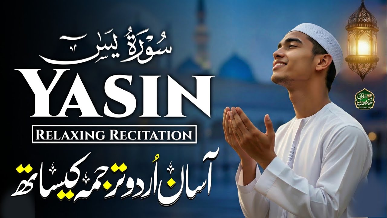 Surah Yasin Full | Urdu Translation & Heart-Touching Tilawat | Qari Mansoor | سورة يس 