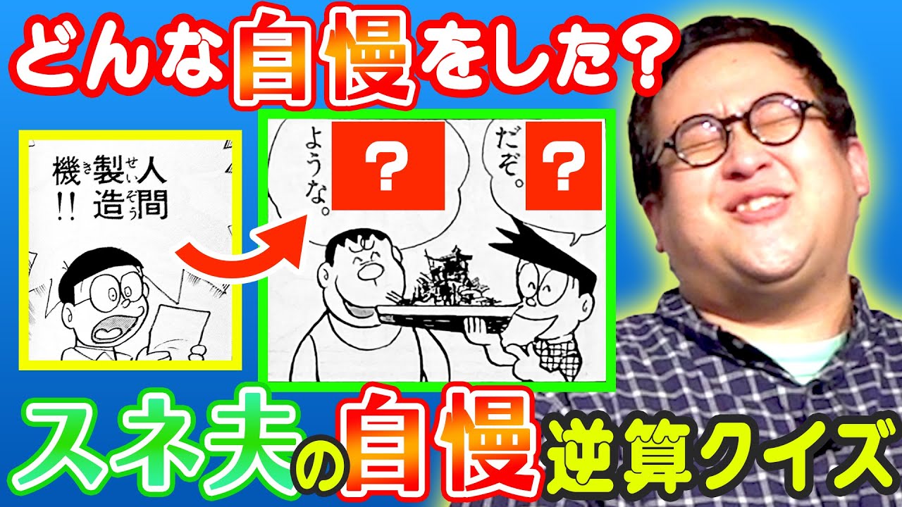 ひみつ道具からスネ夫のいや〜な自慢の内容を当てるクイズ！！【ドラえもん】