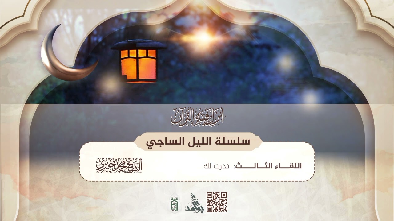 3- نذرت لك | سلسلة الليل الساجي | رمضان 1446هـ | الشيخ محمد خيري